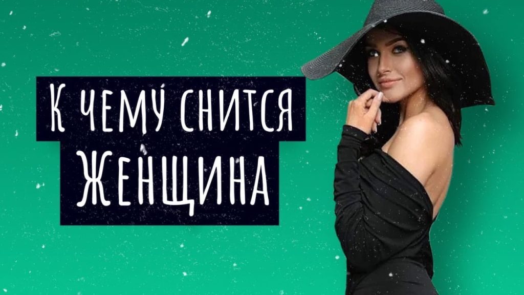 К Чему Снится Кал Женщине: Толкования и Значения