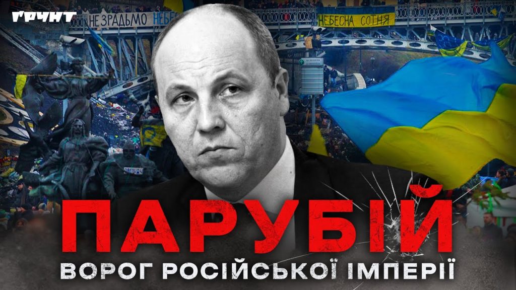 Парубій Де Зараз: Основные Факты о Текущей Деятельности и Жизни