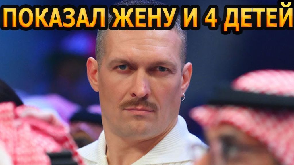 Сколько Детей У Усика: Подробности о Семье Чемпиона