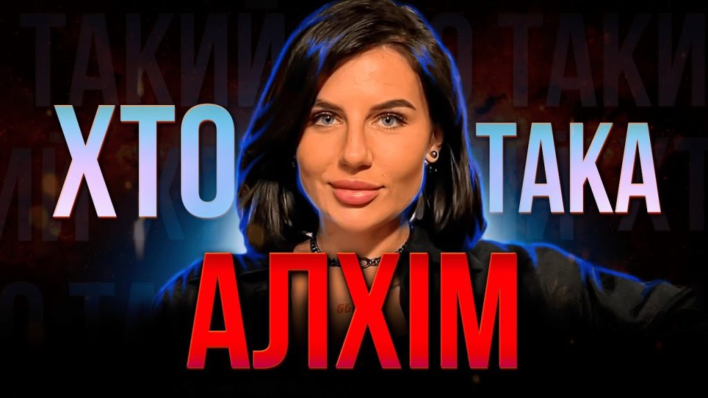 Хто Така Алхім: біографія, особисте життя та кар'єрний шлях