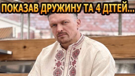 Скільки Дітей У Усика: Детальна Інформація про Родину Чемпіона