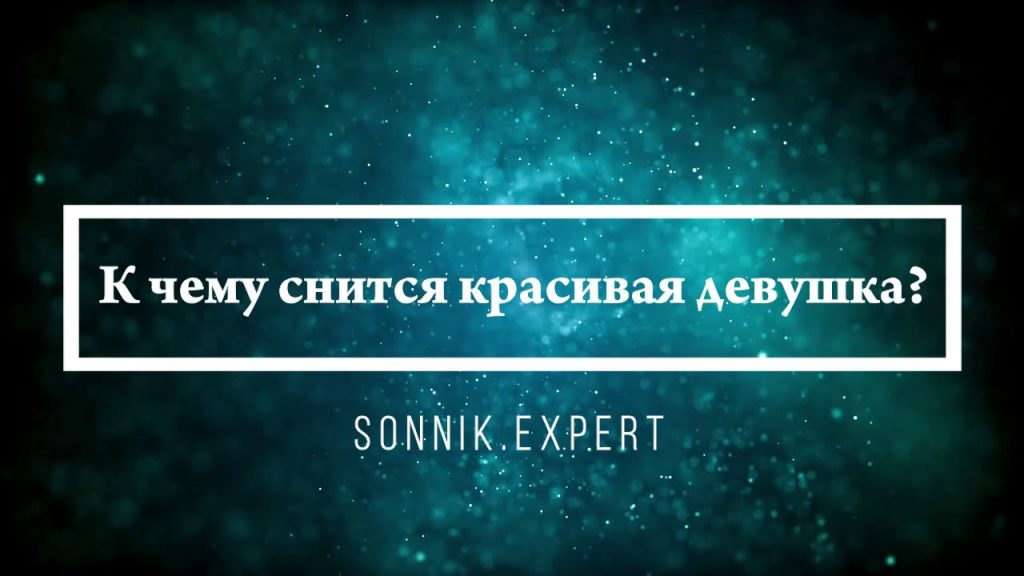 К Чему Снится Кал Женщине: Толкования и Значения