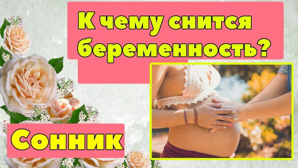 К Чему Снится Беременность: Толкование и Значение Сновидения