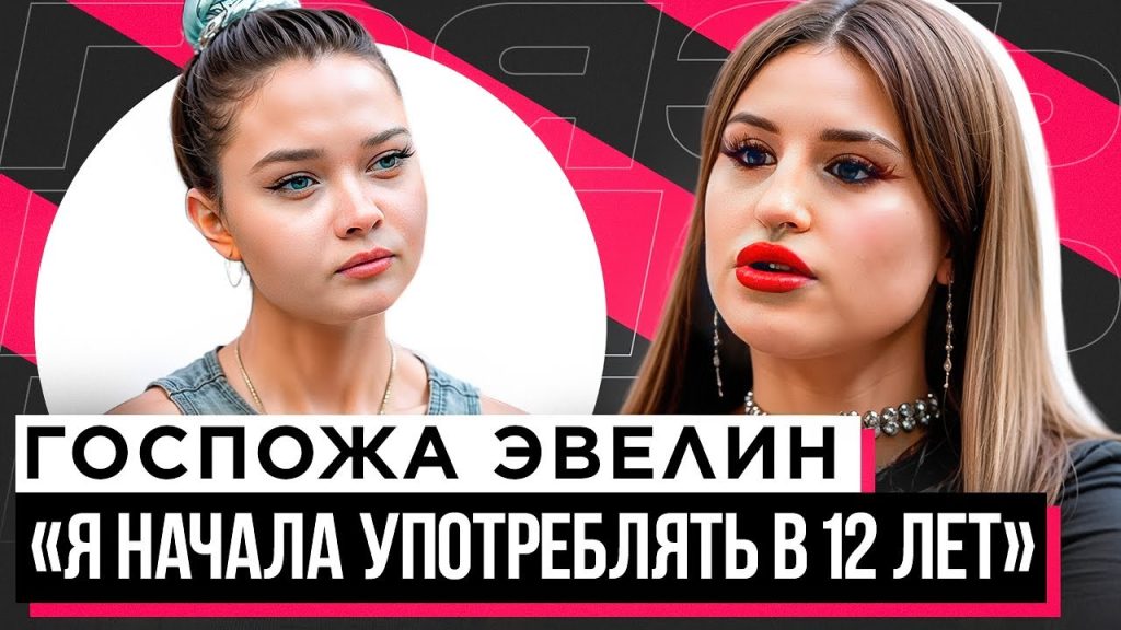 Госпожа Эвелин Сколько Лет: подробности биографии и карьеры