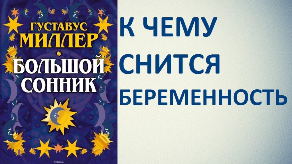 К Чему Снится Беременность: Толкование и Значение Сновидения