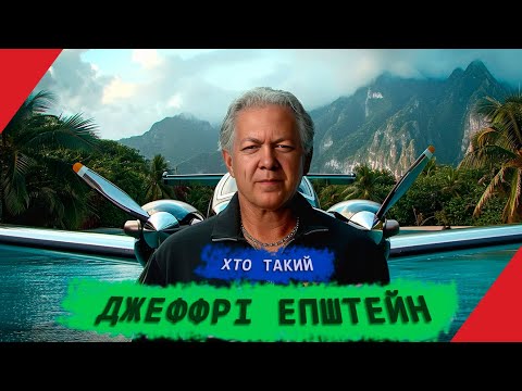 Хто Такий Епштейн: детальна біографія та кар’єра