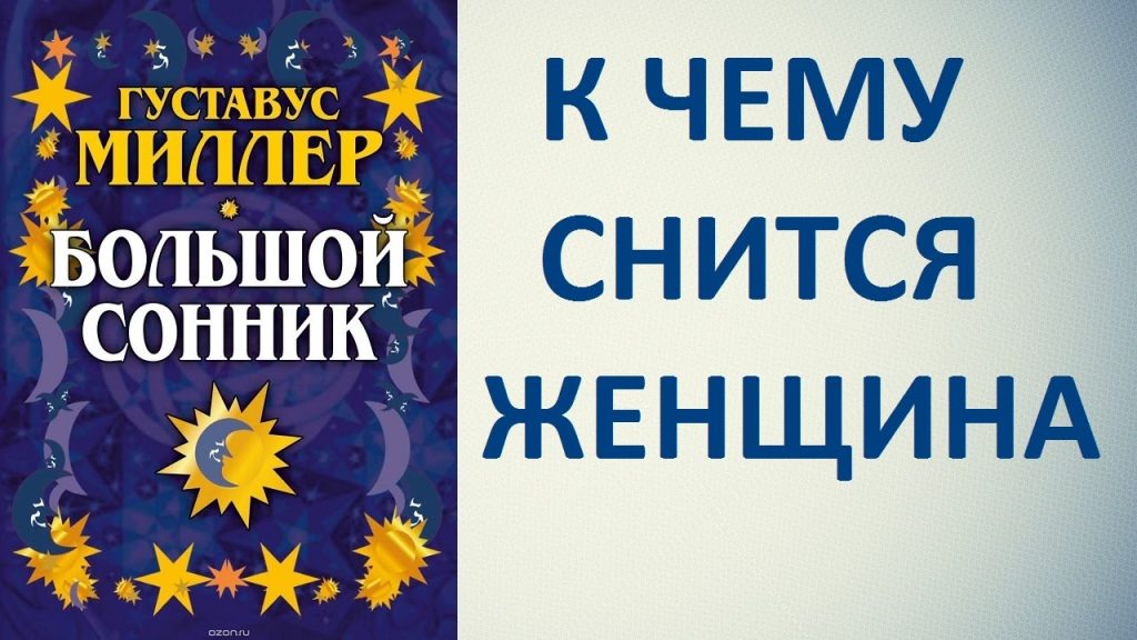 К Чему Снится Кал Женщине: Толкования и Значения