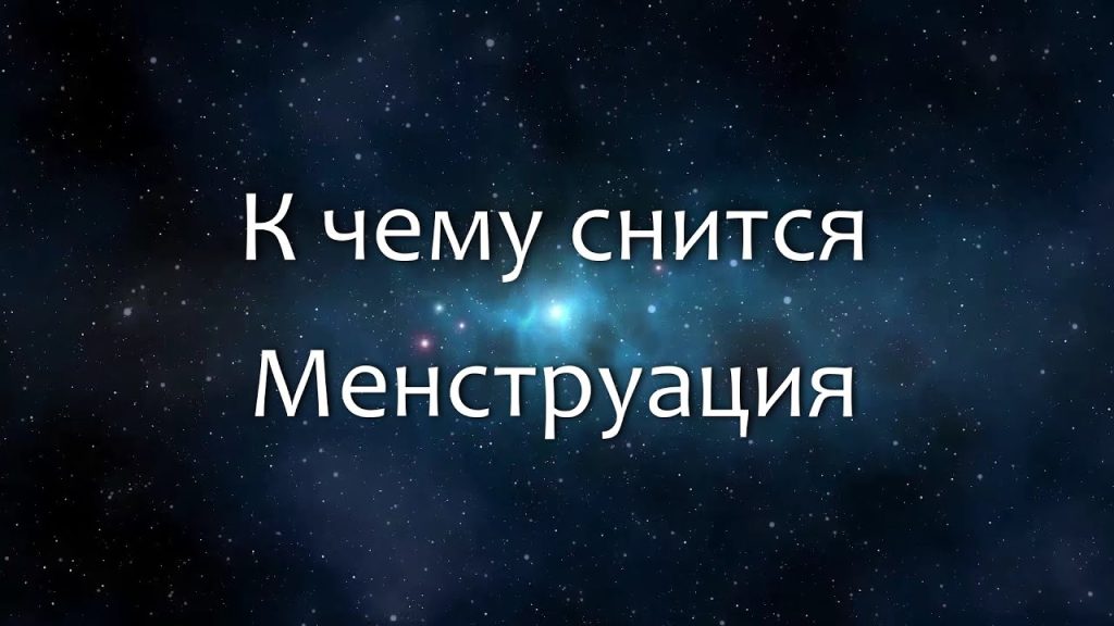 К Чему Снится Кал Женщине: Толкования и Значения