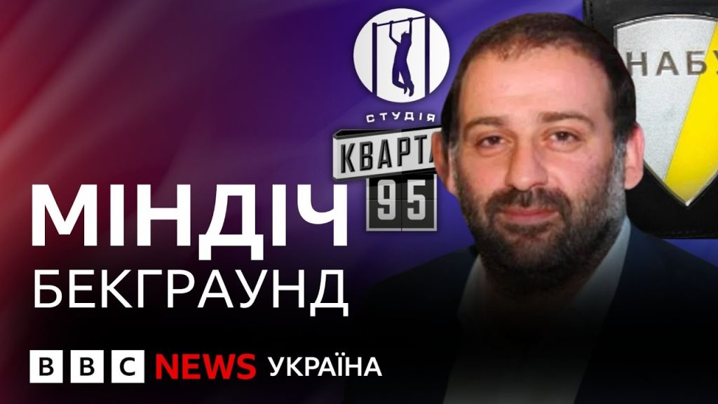 Хто Такий Міндіч: біографія, особисте життя та кар’єра