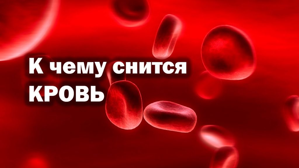 К Чему Снится Кровь: Толкования и Значения Сновидений