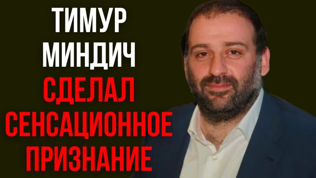 Тимур Миндич Национальность: подробная информация о происхождении и биографии