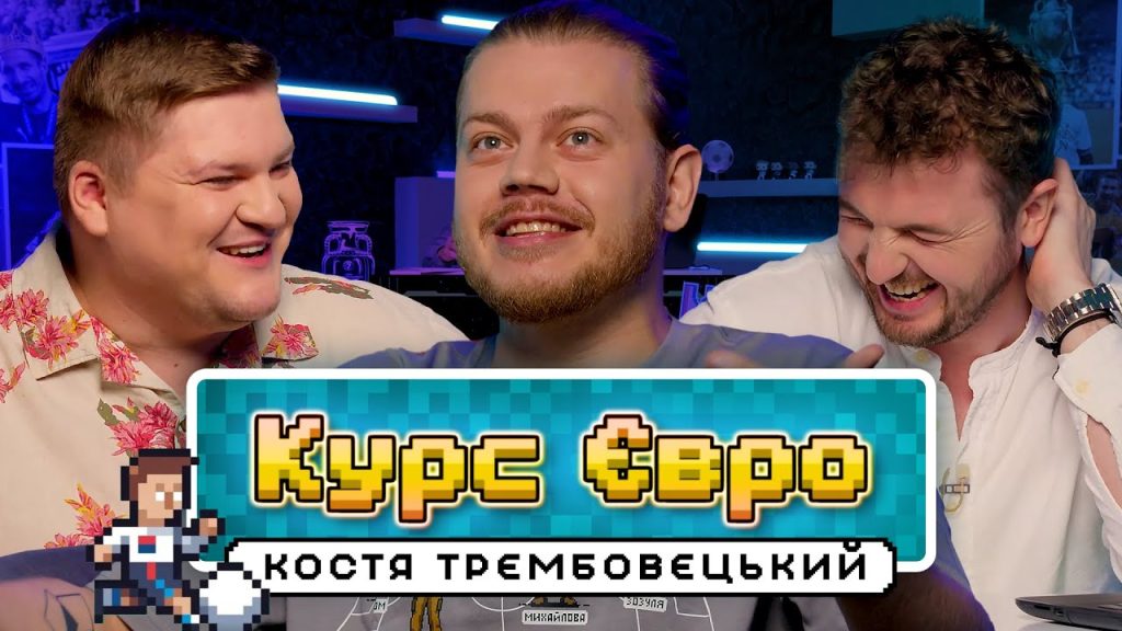 Костя Трембовецький Колишня Дружина: подробности личной жизни и карьеры