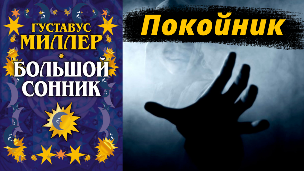 К Чему Снится Покойник Живым И Разговаривать С Ним: Толкование Сновидения