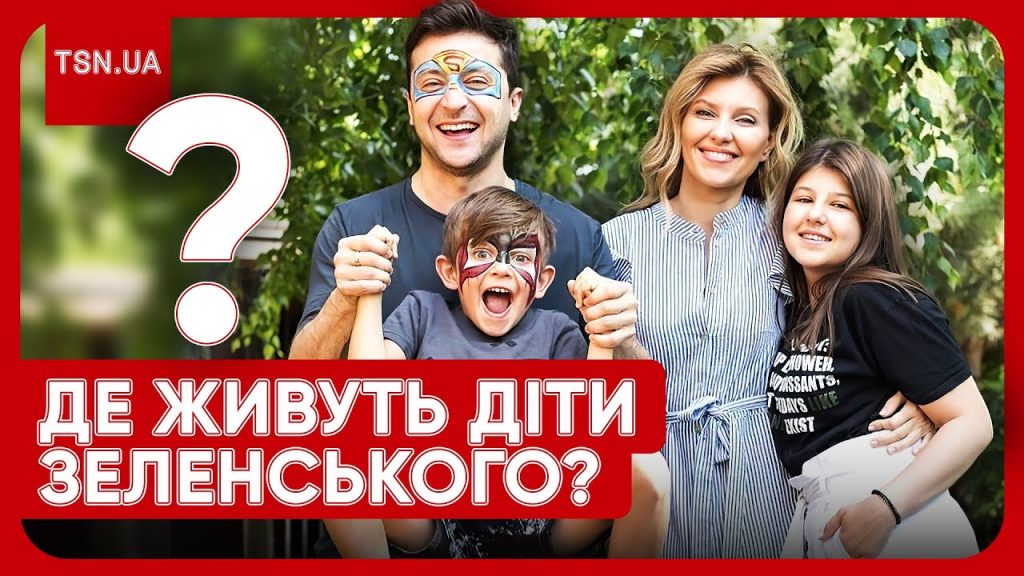Діти Зеленського: біографія, особисте життя та роль у суспільстві