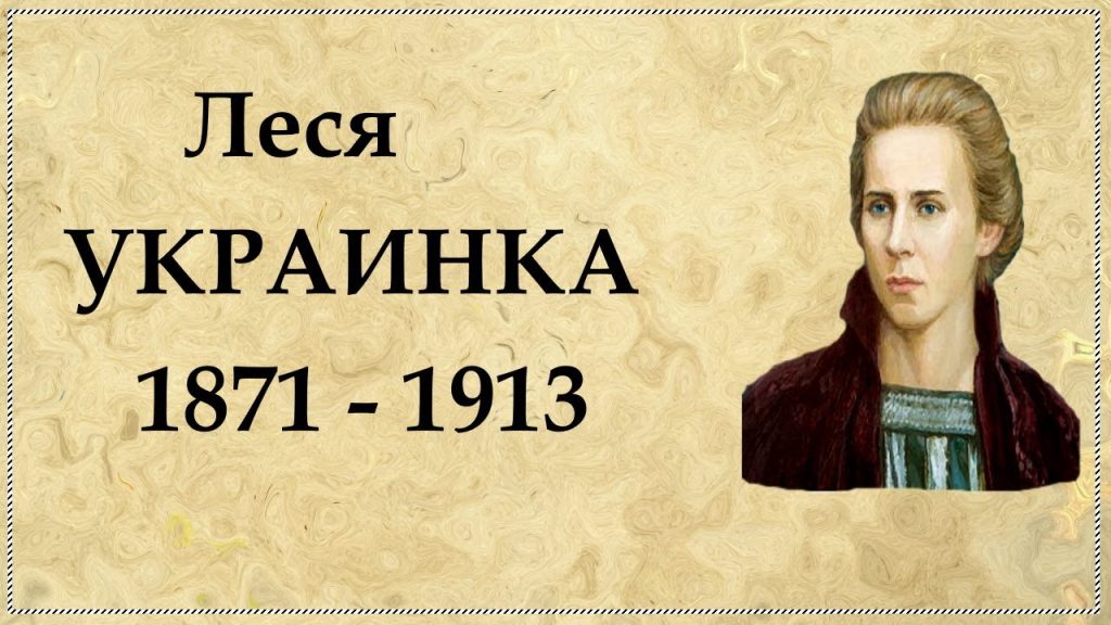 Леся Українка Біографія: Життя, Творчість і Вплив на Українську Літературу