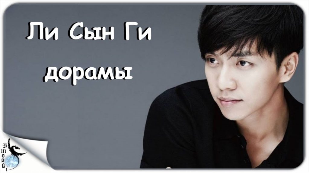 Ли Сын Ги: путь звезды корейской культуры и кино