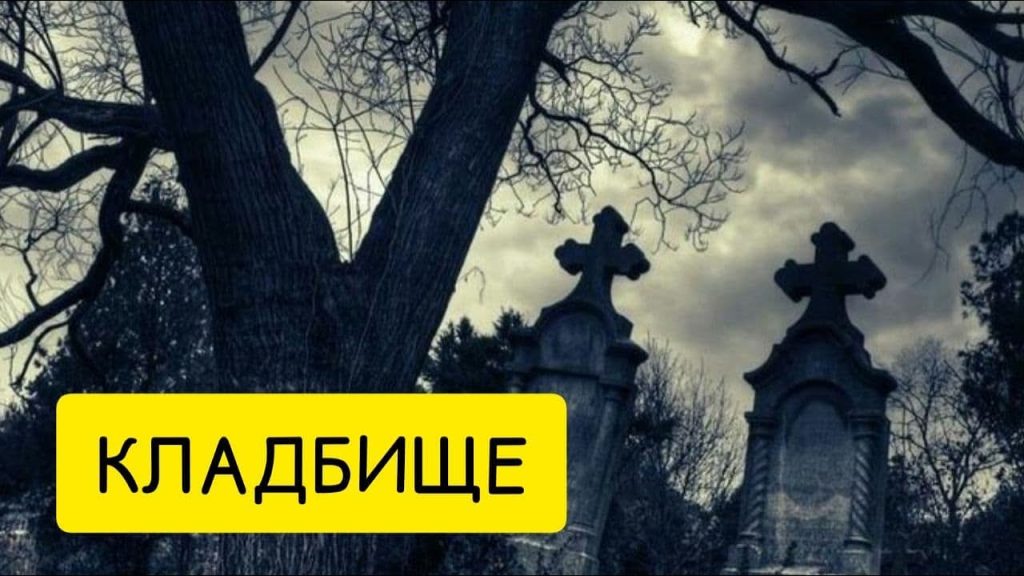 К Чему Снится Кладбище: Толкования и Значения Сновидений
