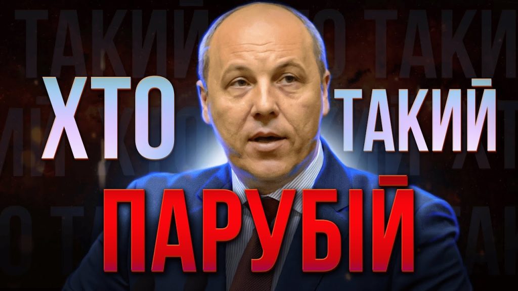Хто Такий Андрій Парубій: Детальний Біографічний Огляд