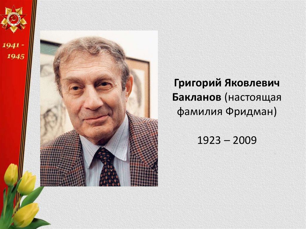 Григорий Бакланов Родители Фото — подробная биография и личная жизнь