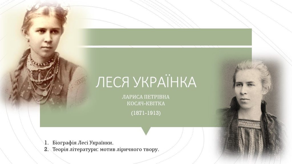 Леся Українка Біографія: Життя, Творчість і Вплив на Українську Літературу