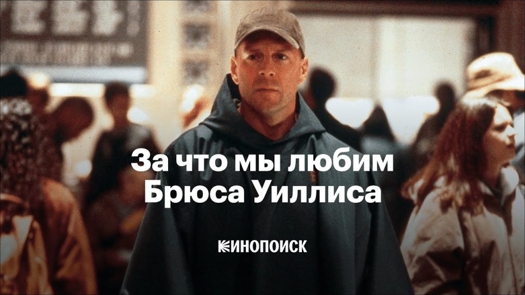 Брюс Уиллис Сейчас: Жизнь и Творчество Легенды Кино