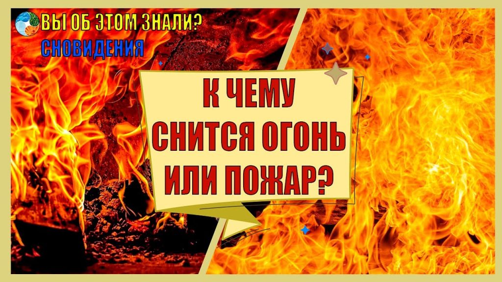 К Чему Снится Пожар: Значение и Толкование Сновидения