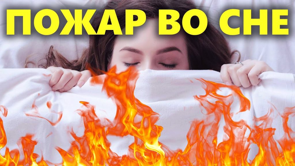 К Чему Снится Пожар: Значение и Толкование Сновидения