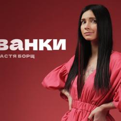 Настя Борщ Биография: Путь к успеху и личные грани