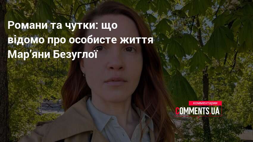 Мар'Яна Безугла Особисте Життя: Детальний Огляд Біографії та Кар'єри