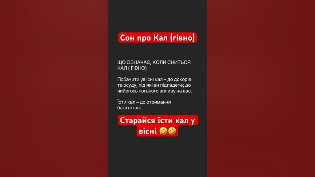 До Чого Сниться Свій Кал: що означає такий сон і як його правильно розшифрувати