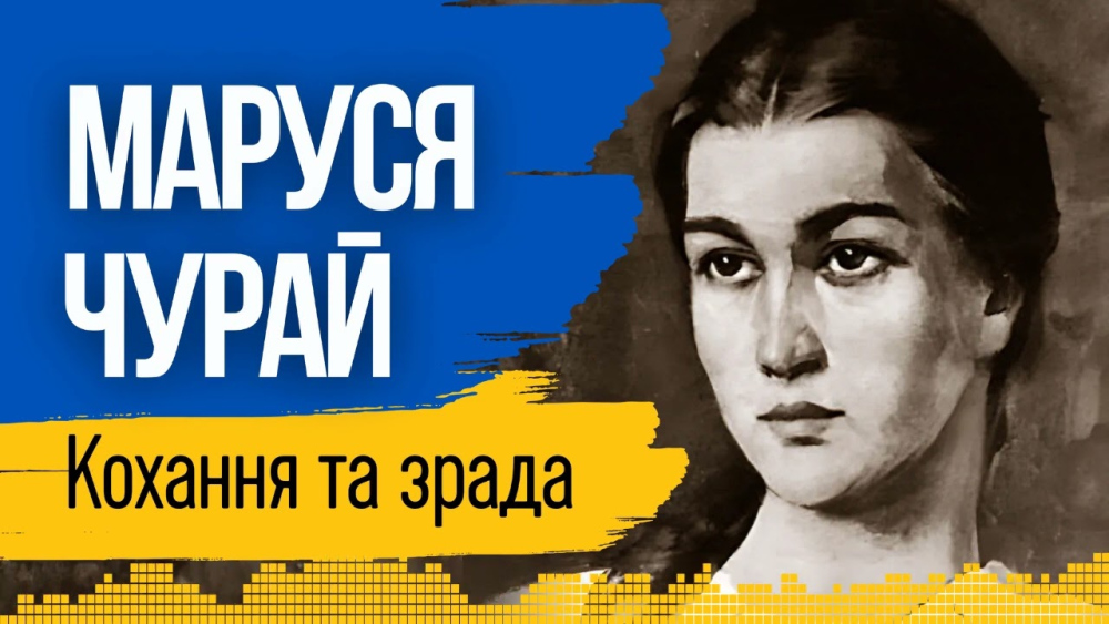 Хто Така Маруся Чурай: Життя, творчість і історичне значення