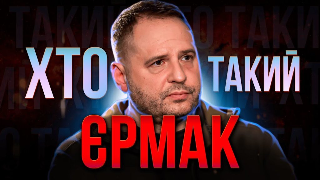 Хто Такий Єрмак: біографія, кар'єра та особисте життя