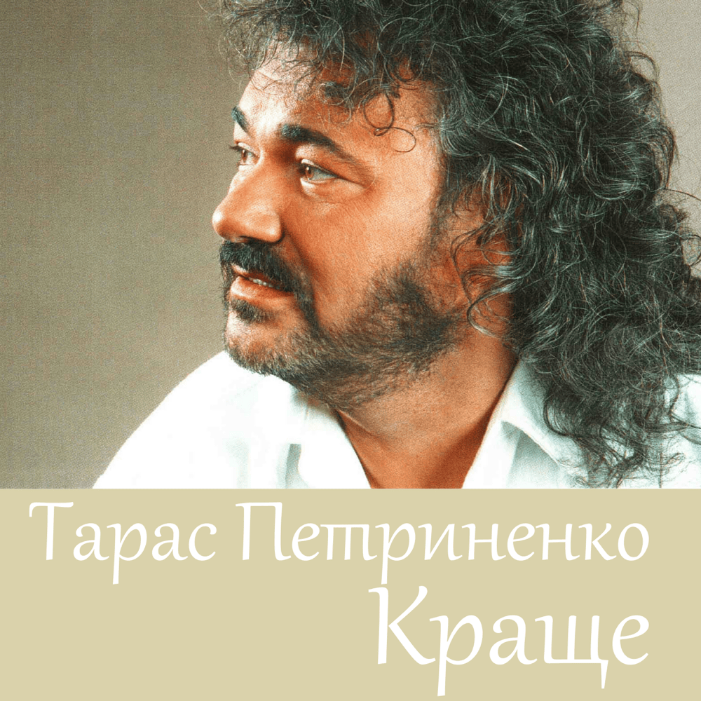 Тарас Петриненко Перша Дружина: Биография, Личная Жизнь и Карьера